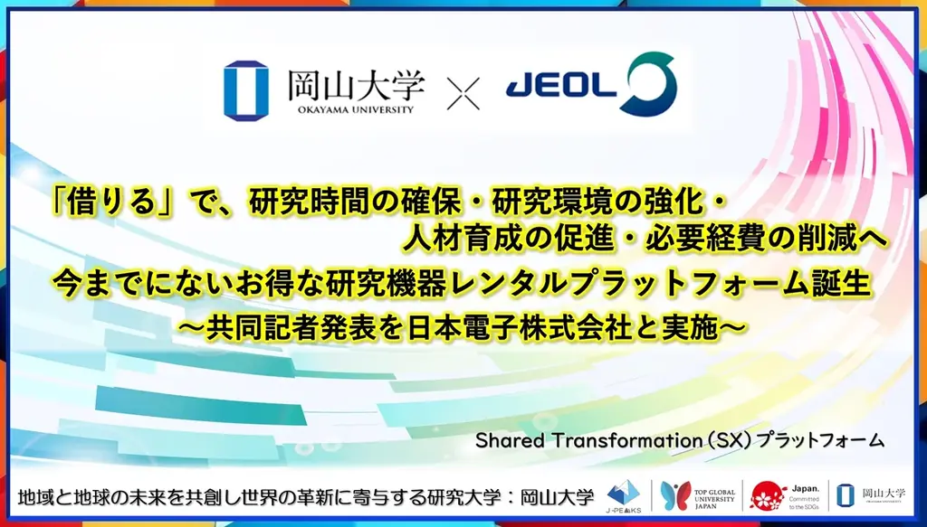 岡山大学×日本電子、研究機器レンタル『SX』始動へ
