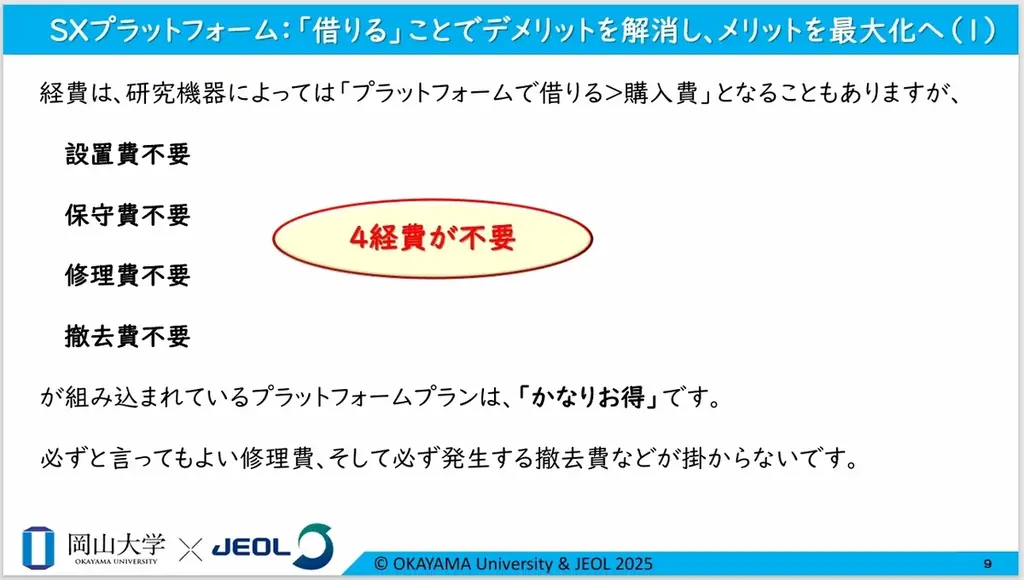 【岡山大学 x 日本電子】「借りる」で、研究時間の確保・研究環境の強化・人材育成の促進・必要経費の削減へ～今までにないお得な研究機器レンタルプラットフォーム誕生！～ 画像 11