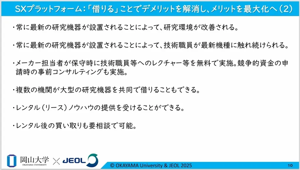 【岡山大学 x 日本電子】「借りる」で、研究時間の確保・研究環境の強化・人材育成の促進・必要経費の削減へ～今までにないお得な研究機器レンタルプラットフォーム誕生！～ 画像 12