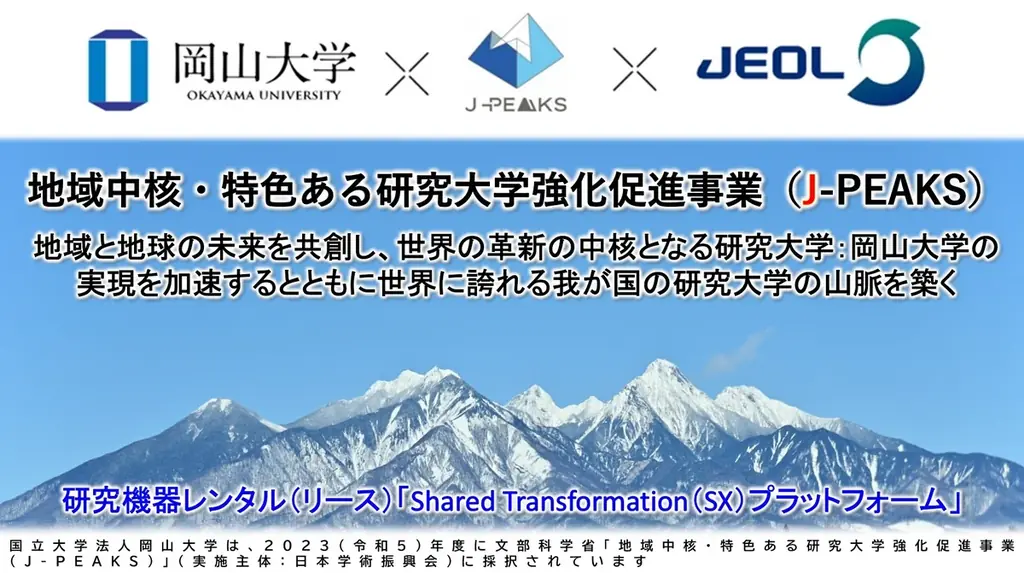 【岡山大学 x 日本電子】「借りる」で、研究時間の確保・研究環境の強化・人材育成の促進・必要経費の削減へ～今までにないお得な研究機器レンタルプラットフォーム誕生！～ 画像 16