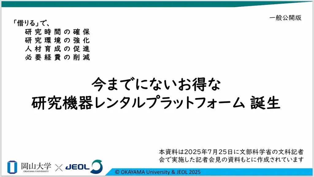 【岡山大学 x 日本電子】「借りる」で、研究時間の確保・研究環境の強化・人材育成の促進・必要経費の削減へ~今までにないお得な研究機器レンタルプラットフォーム誕生!~ 画像 7