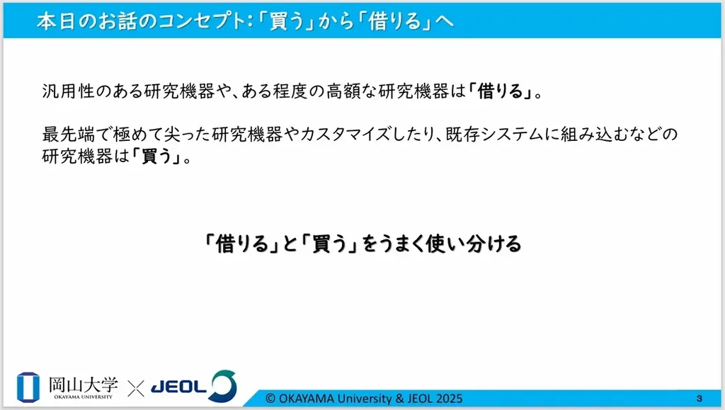 【岡山大学 x 日本電子】「借りる」で、研究時間の確保・研究環境の強化・人材育成の促進・必要経費の削減へ~今までにないお得な研究機器レンタルプラットフォーム誕生!~ 画像 8