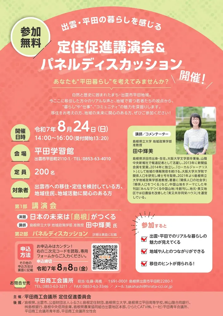 8/24開催｜出雲・平田で暮らしと移住を考える講演会