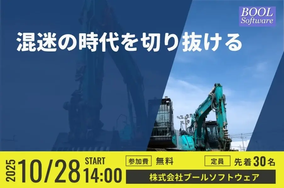 10月28日開催｜建築・建設業のIT化セミナー（名古屋）