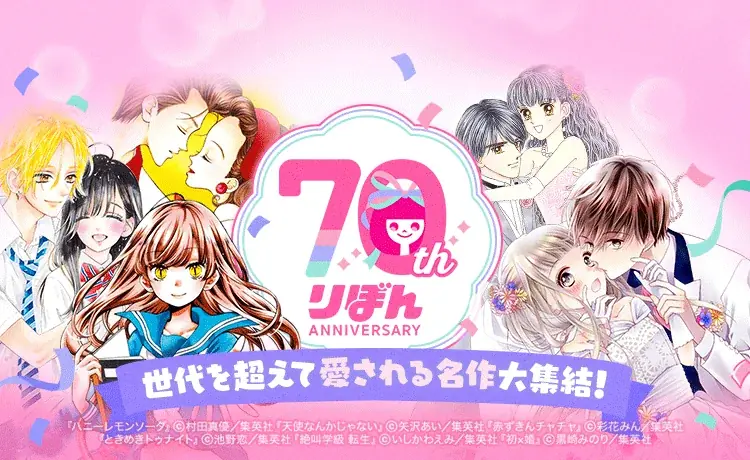LINEマンガでりぼん70周年記念、名作が日替わり全話無料