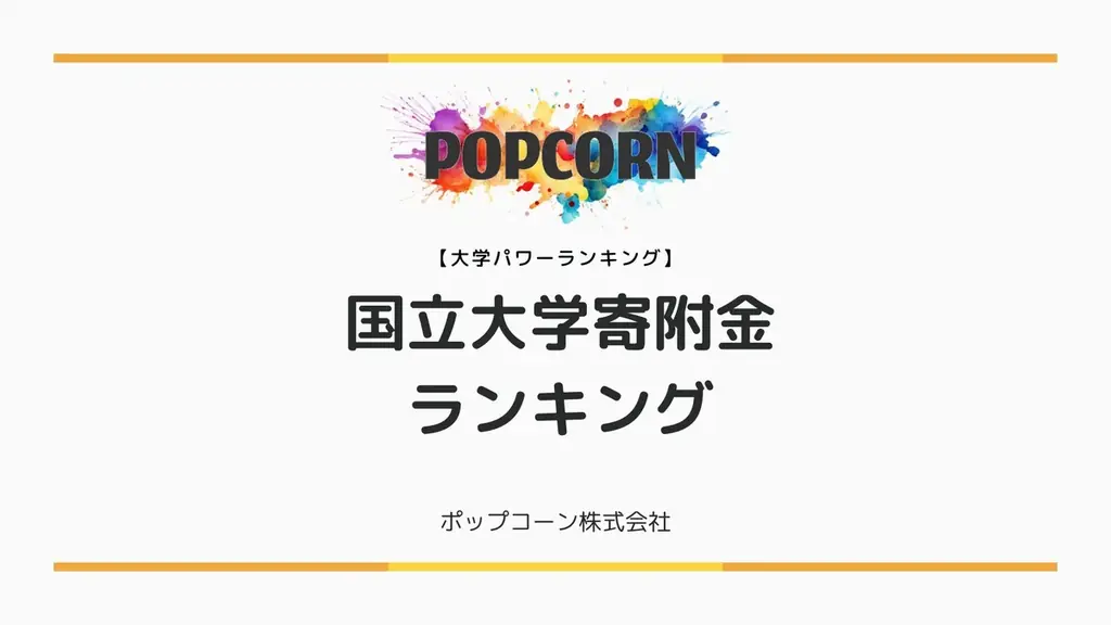 『大学パワーランキング』が「国内の国立大学における寄附金ランキング」を発表！日本国内の大学を対象にした2025年調査レポート 画像 1