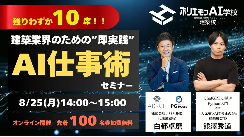 8月25日開催｜建築現場で使えるAI実践セミナー