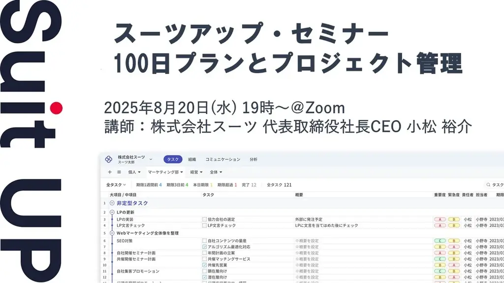 8/20開催｜スーツアップ100日プラン無料セミナー