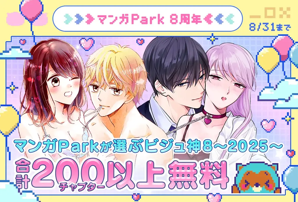 マンガPark8周年：8/18開始！無料増量＆色紙プレゼント