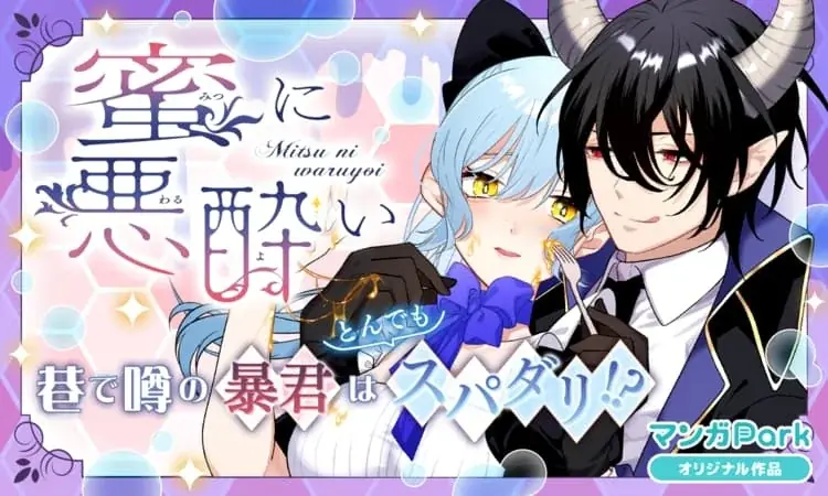 祝マンガPark 8 周年！キャンペーン第3弾！！「一度知ったら戻れない♡ 沼系ビジュ神８」200 チャプター以上無料＆「#このシチュに弱いんです」投稿でキャンペーンに採用！？ 画像 4
