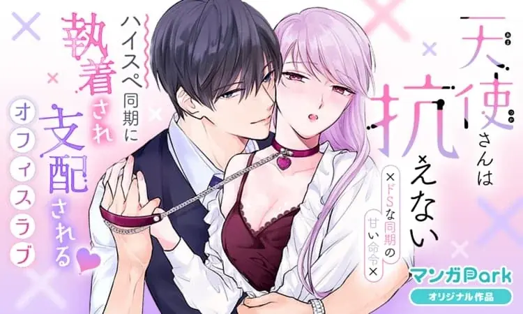 祝マンガPark 8 周年！キャンペーン第3弾！！「一度知ったら戻れない♡ 沼系ビジュ神８」200 チャプター以上無料＆「#このシチュに弱いんです」投稿でキャンペーンに採用！？ 画像 5