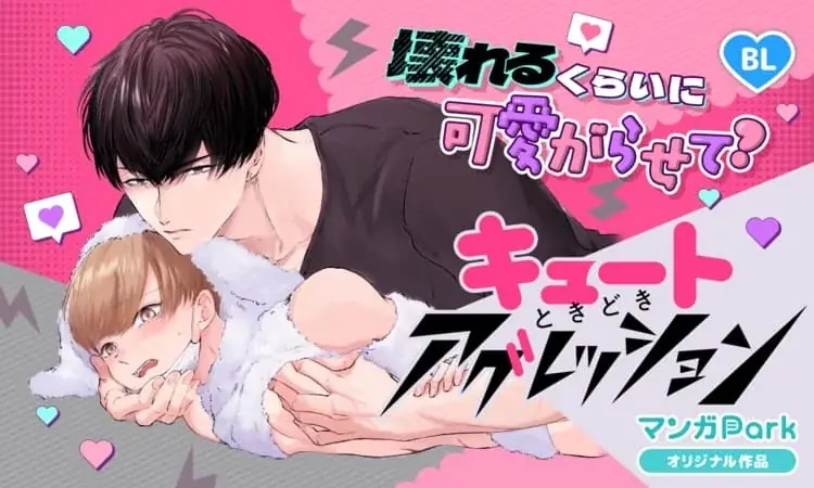 祝マンガPark 8 周年！キャンペーン第3弾！！「一度知ったら戻れない♡ 沼系ビジュ神８」200 チャプター以上無料＆「#このシチュに弱いんです」投稿でキャンペーンに採用！？ 画像 7