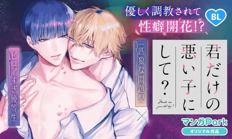 祝マンガPark 8 周年！キャンペーン第3弾！！「一度知ったら戻れない♡ 沼系ビジュ神８」200 チャプター以上無料＆「#このシチュに弱いんです」投稿でキャンペーンに採用！？ 画像 9