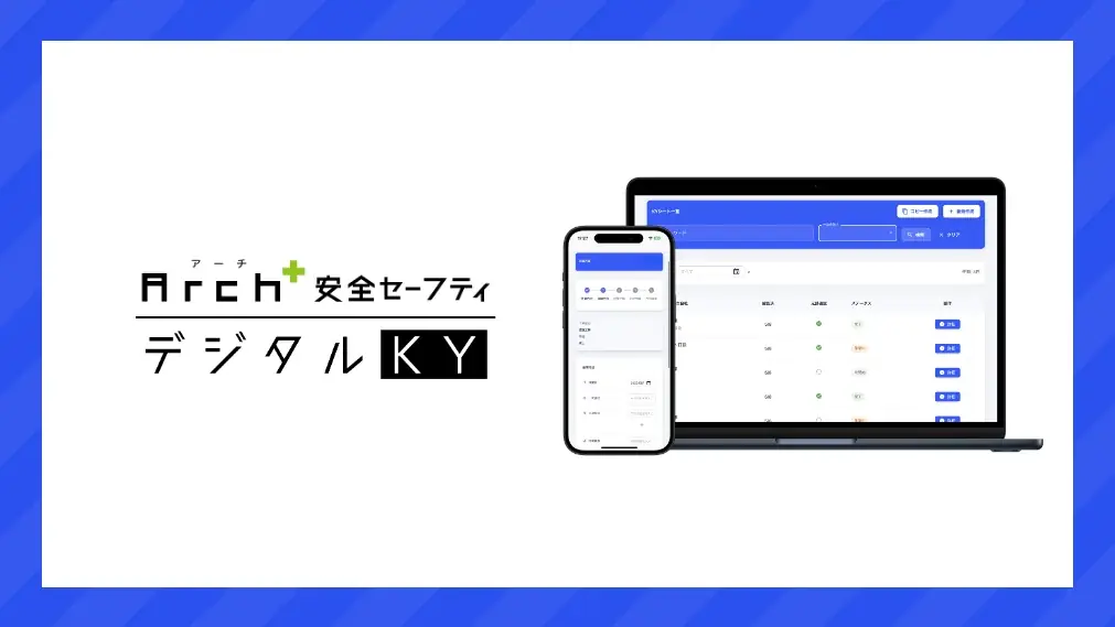 8/27出展｜Arch、デジタルKYで現場のKYをDX化