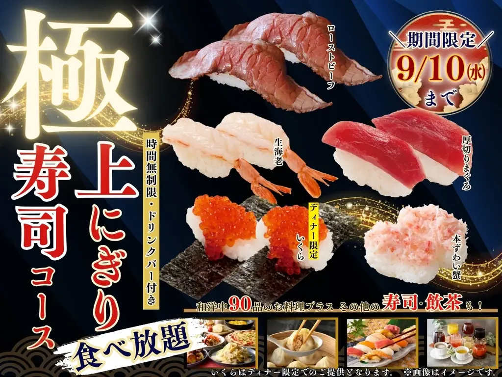 8月21日開始｜ニラックスが時間無制限の極上寿司食べ放題