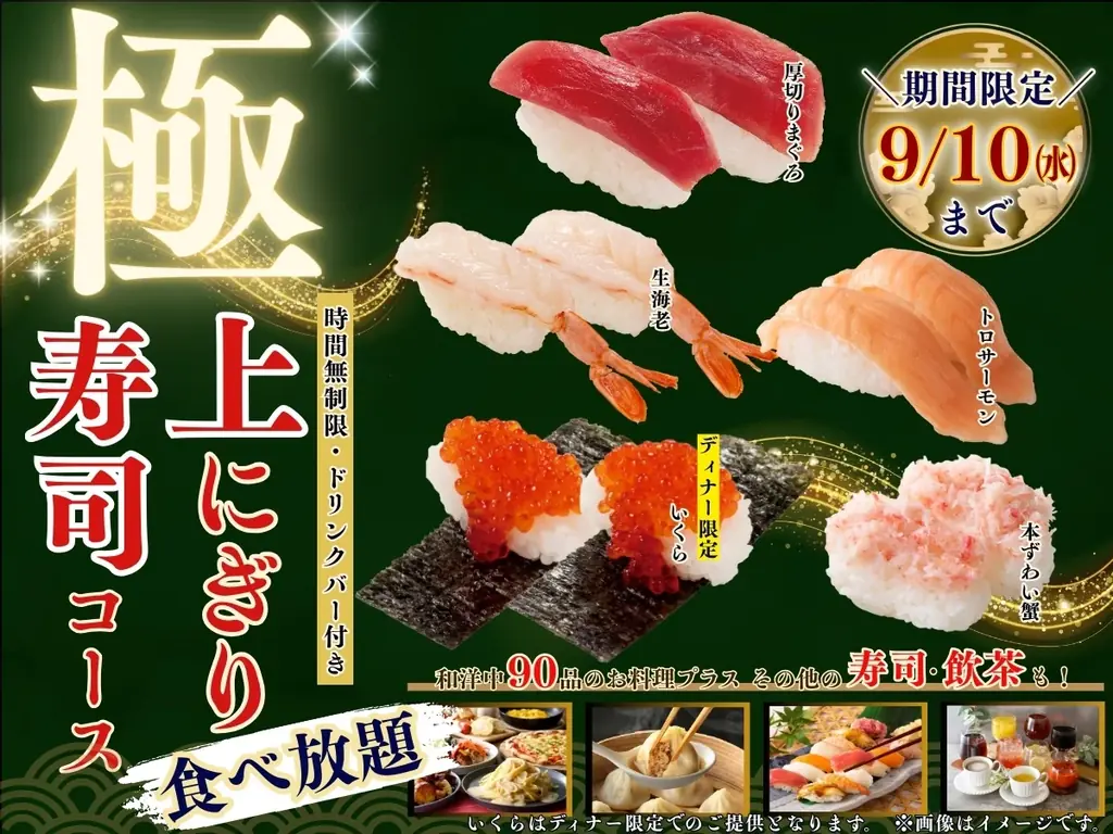 8/21開始｜ニラックスの極上にぎり寿司が時間無制限で食べ放題