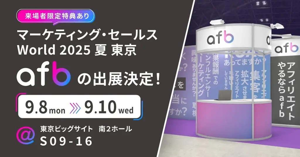 9/8〜9/10｜afbが東京ビッグサイトで広告相談