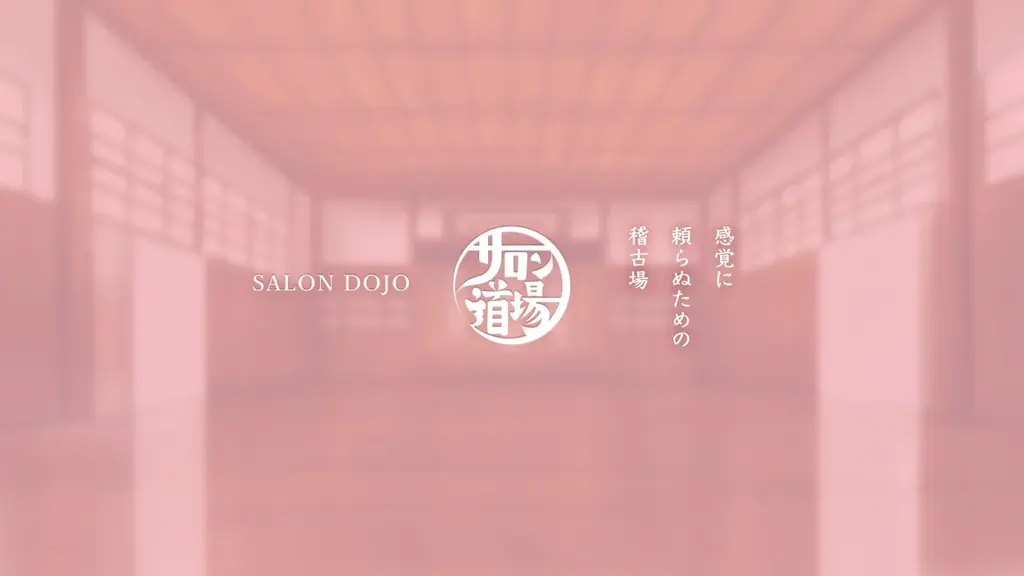 サロン道場正式ローンチ