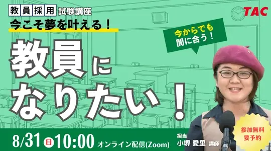 8/31開催｜TACの教員志望向け無料オンラインセミナー