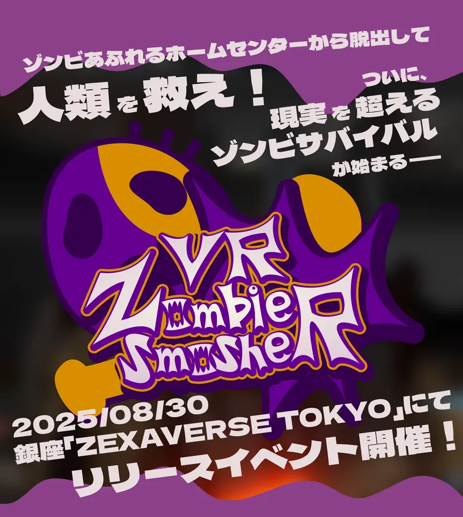 『VR Zombie Smasher』リリース記念 & 「KAT PRO Walk Mecha」お披露目イベントを8月30日(土)に開催！ 画像 1