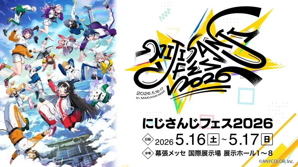 にじさんじフェス2026が5/16・17に幕張メッセで開催