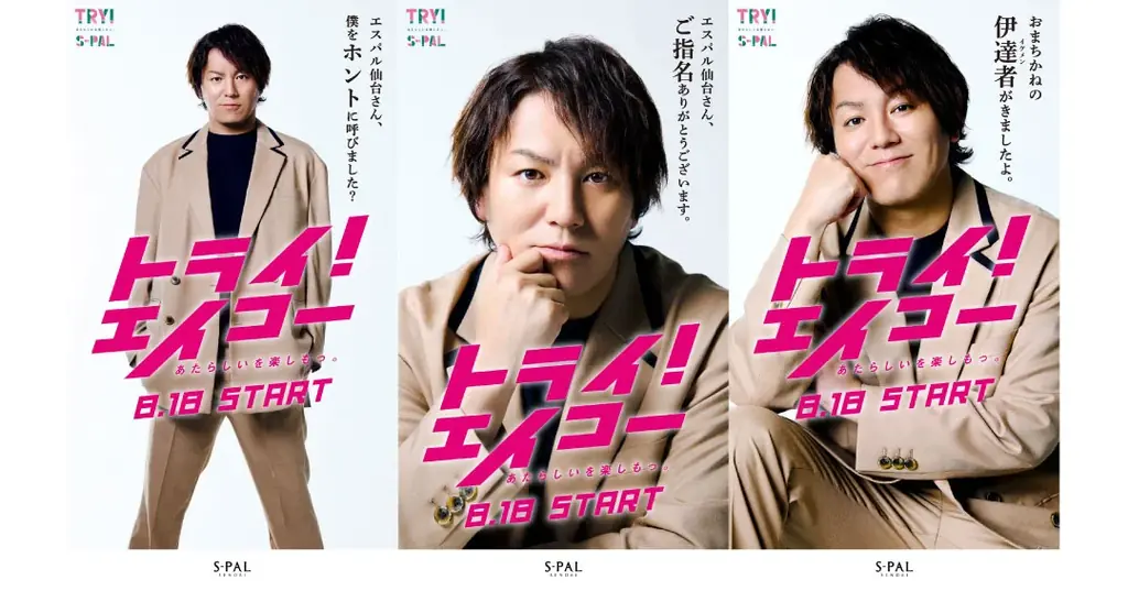 【エスパル仙台】狩野英孝タイアップキャンペーン『トライ!エイコー』 画像 3
