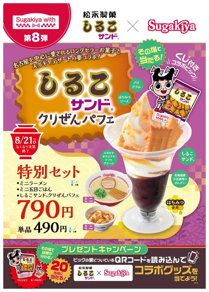 【スガキヤ×松永製菓】Sugakiya with第8弾として「しるこサンド」とのコラボパフェをスガキヤ全店で8月21日（木）より期間限定販売！コラボグッズが当たるキャンペーンも開催 画像 1