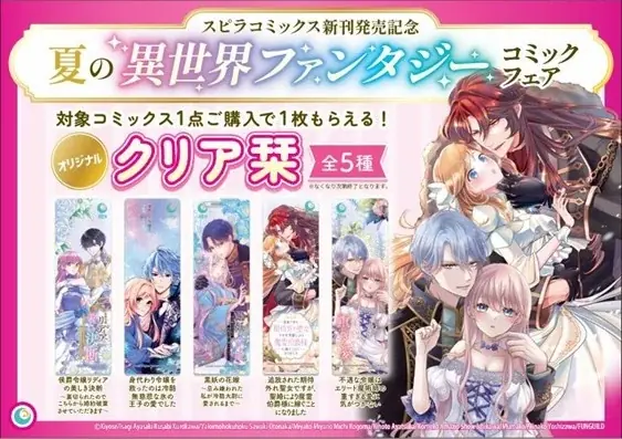 異世界ファンタジーレーベル「comicスピラ」より人気タイトルの紙コミックスが本日、8月18日（月）発売！紙でも電子でも豪華フェアを開催中！ 画像 8