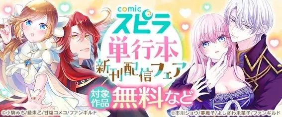 異世界ファンタジーレーベル「comicスピラ」より人気タイトルの紙コミックスが本日、8月18日（月）発売！紙でも電子でも豪華フェアを開催中！ 画像 9