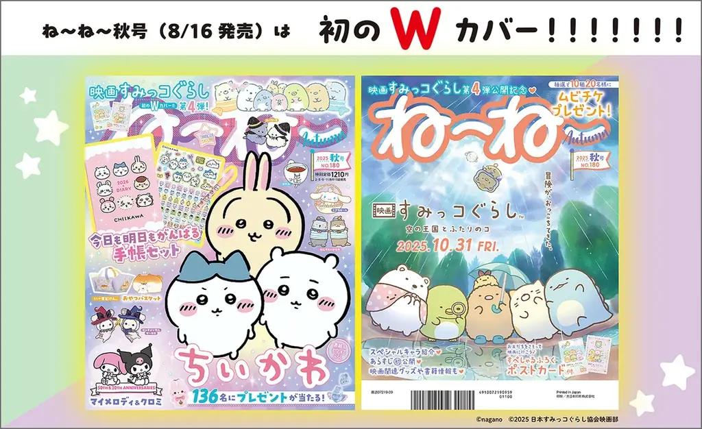 ちいかわ×すみっコぐらしWカバー『ねーねー』秋号、手帳付録