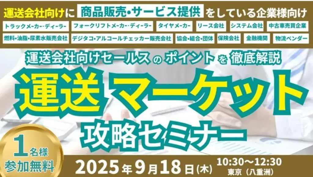 9/18開催｜運送マーケット攻略セミナーの要点