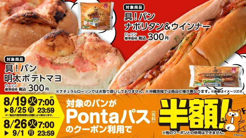 8月19日発売 Pontaパス×ローソン新作「具！パン」2種