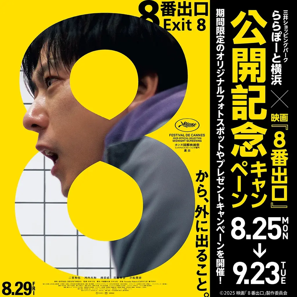 8/25開始 ららぽーと横浜で『８番出口』フォトスポット＆SNS企画