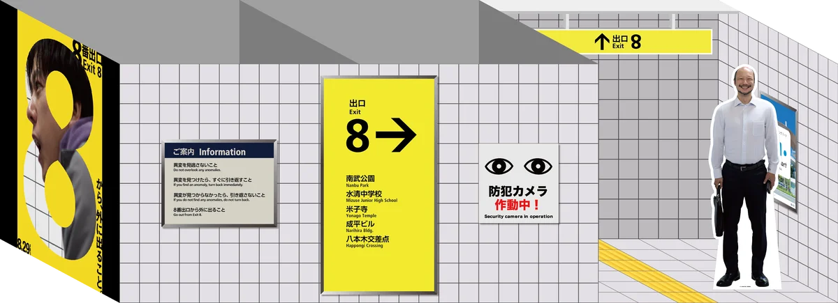 【三井ショッピングパーク ららぽーと横浜】「ららぽーと横浜×映画『8番出口』」公開記念キャンペーン開催! 画像 2