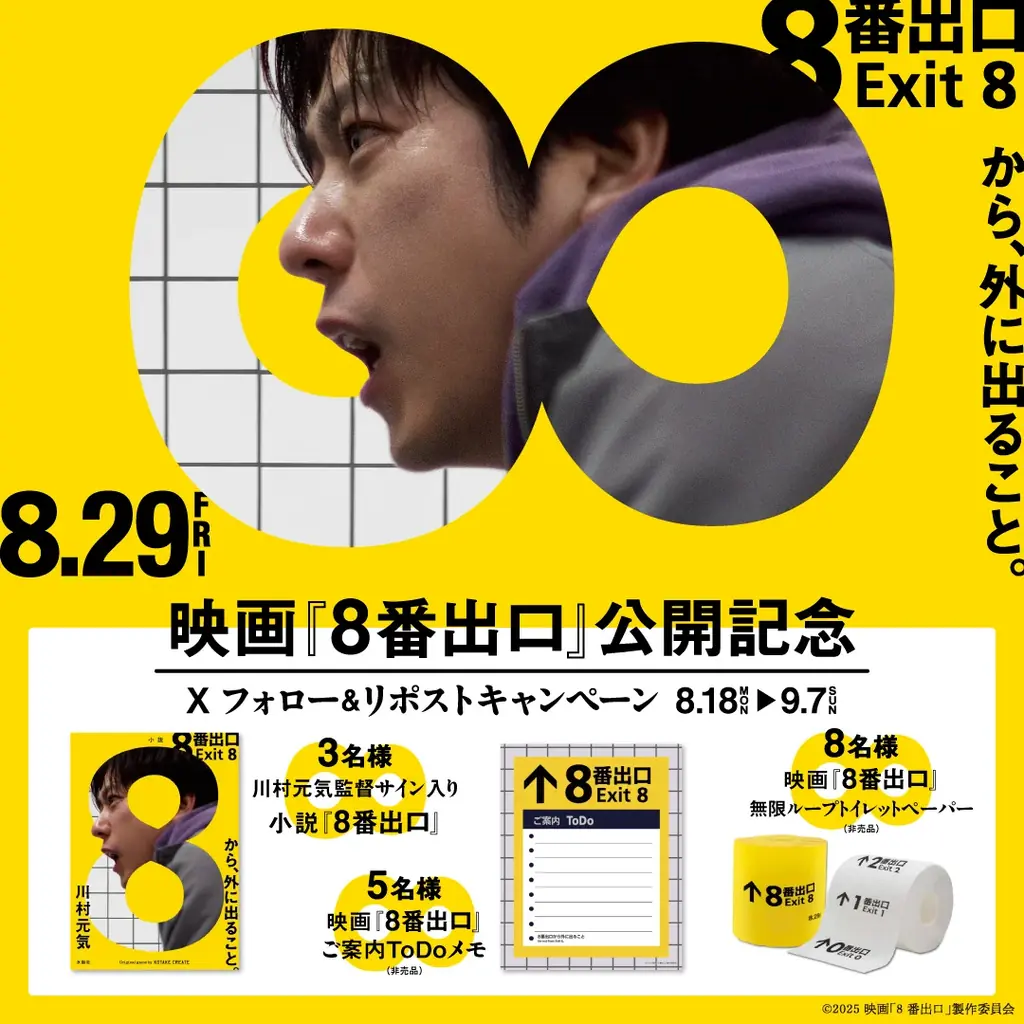 【三井ショッピングパーク ららぽーと横浜】「ららぽーと横浜×映画『８番出口』」公開記念キャンペーン開催！ 画像 3