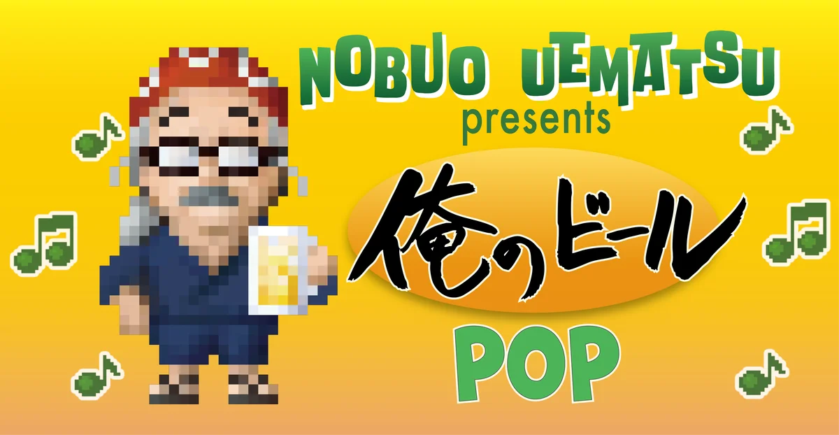異色のコラボで街おこし！ゲーム音楽×地ビール 画像 6