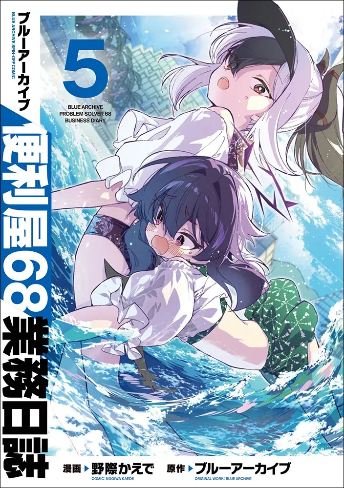 9月8日発売｜ブルーアーカイブ 便利屋68 5巻、特典フェア開催