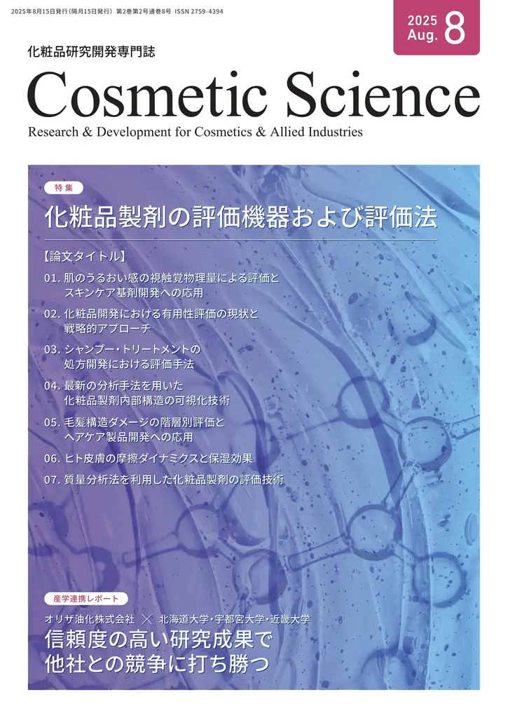 評価法と評価機器に迫るCosmetic Science8月号