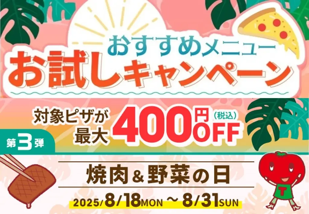 ピザーラ夏フェス、8/18～31限定で人気ピザが特別価格