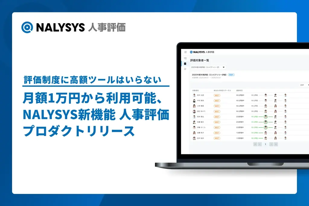 月額1万円から導入可能、NALYSYSの人事評価SaaSが登場