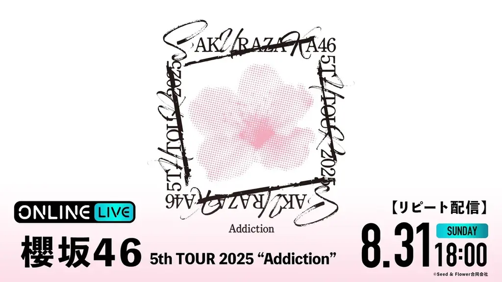 櫻坂46史上最大規模の全国ライブツアー『櫻坂46 5th TOUR 2025 “Addiction”』ツアーファイナル・京セラドーム大阪公演を8月24日(日)に「ABEMA PPV」にて生放送決定! 画像 3