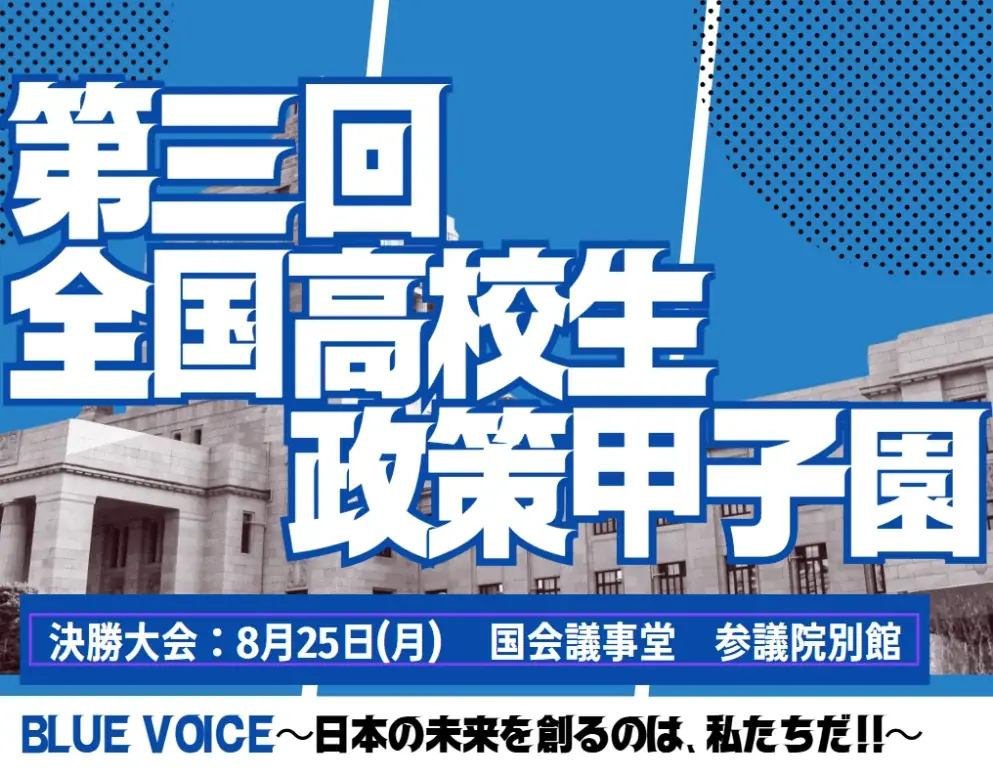 8月25日開催　全国高校生政策甲子園決勝　国会で高校生が政策発表