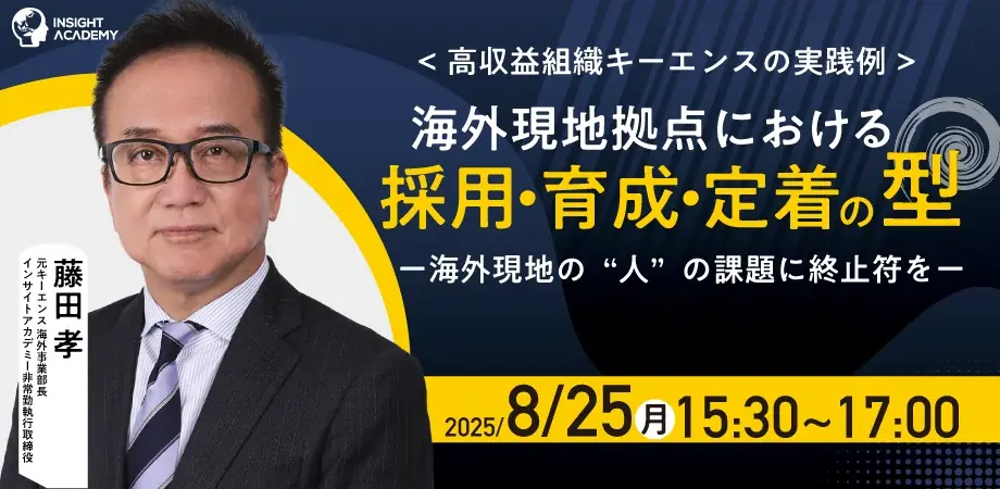 8/25開催｜キーエンス流の採用・育成・定着を学ぶ無料セミナー