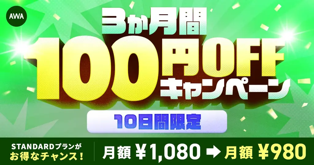 AWAがAndroid限定で3か月間980円に、登録手順と注意点を解説