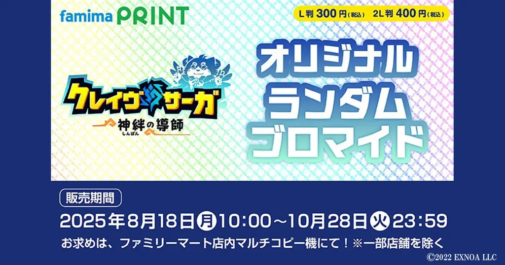 『クレイヴ・サーガ』全12種ブロマイドがファミマで販売