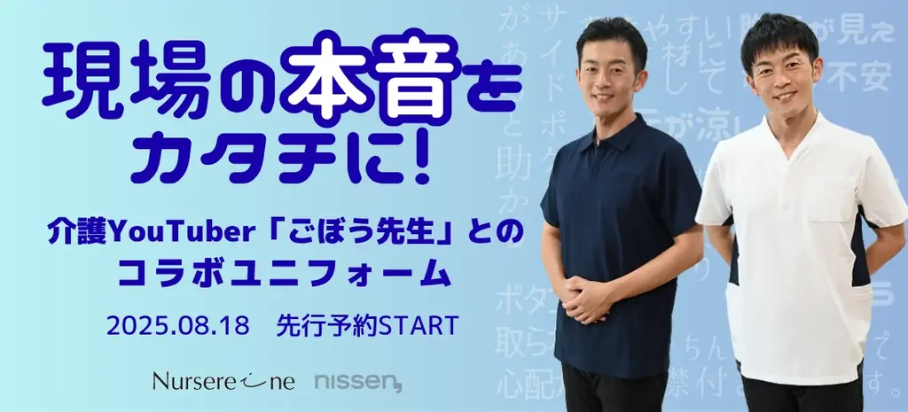介護現場の“リアルな声”をカタチに。総フォロワー数23万人超えの介護YouTuber『ごぼう先生』とニッセン「ナースレーヌ」がコラボした新作ウェアの先行予約販売を、8月18日に開始しました。 画像 1