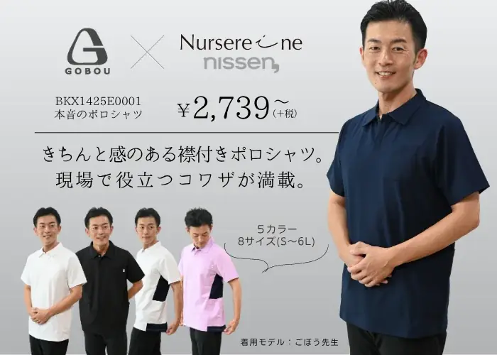 介護現場の“リアルな声”をカタチに。総フォロワー数23万人超えの介護YouTuber『ごぼう先生』とニッセン「ナースレーヌ」がコラボした新作ウェアの先行予約販売を、8月18日に開始しました。 画像 3