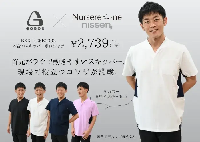 介護現場の“リアルな声”をカタチに。総フォロワー数23万人超えの介護YouTuber『ごぼう先生』とニッセン「ナースレーヌ」がコラボした新作ウェアの先行予約販売を、8月18日に開始しました。 画像 4
