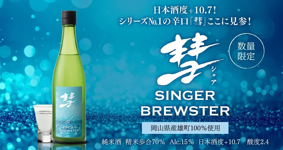 8月25日発売｜彗 SINGER BREWSTER 辛口純米雄町