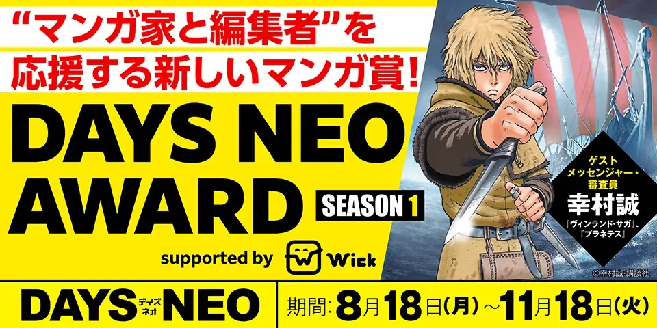 講談社×Wick、編集者も支援する新マンガ賞を発表